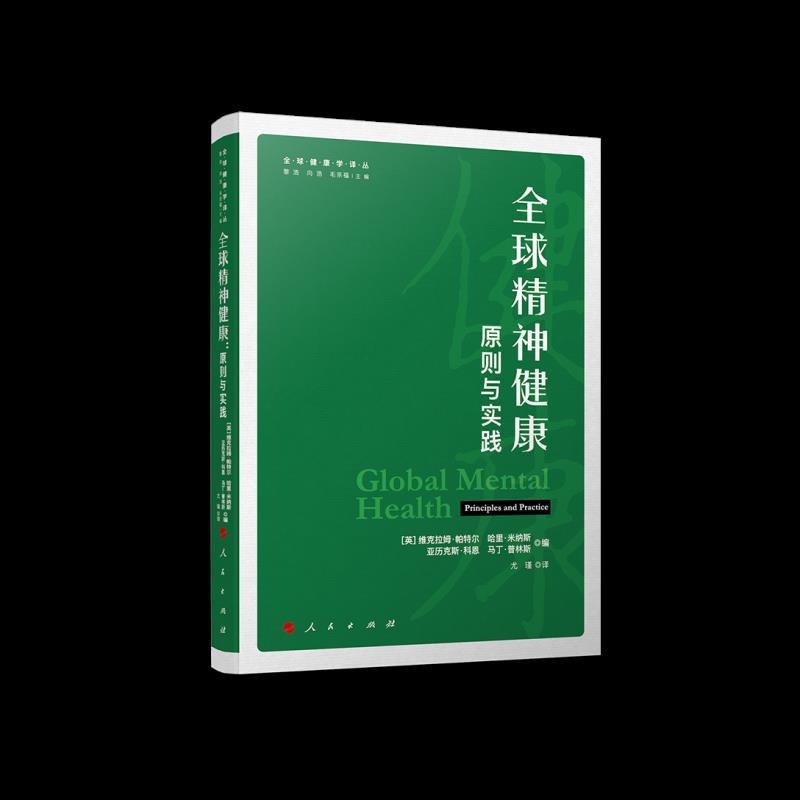 正版新书】全新正版 精神健康 原则与实践【英】维克拉姆·帕特尔,