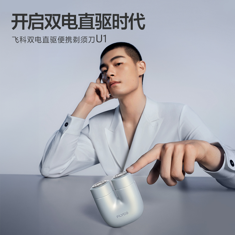 飞科电动剃须刀U1星辰银高清大图