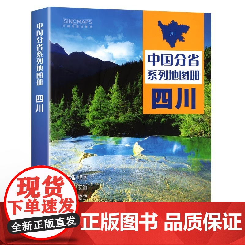 [ 中国地图出版社] 四川地图册 中国分省系列地图册 高清彩印 自驾自助游 标注政区 详实交通2024高清大图
