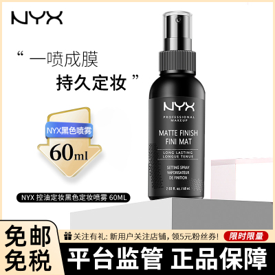 NYX 控油定妆黑色喷雾 60ml 雾面哑光妆感 定妆神器 妆感自然 服帖控油 MSS01#雾面妆效