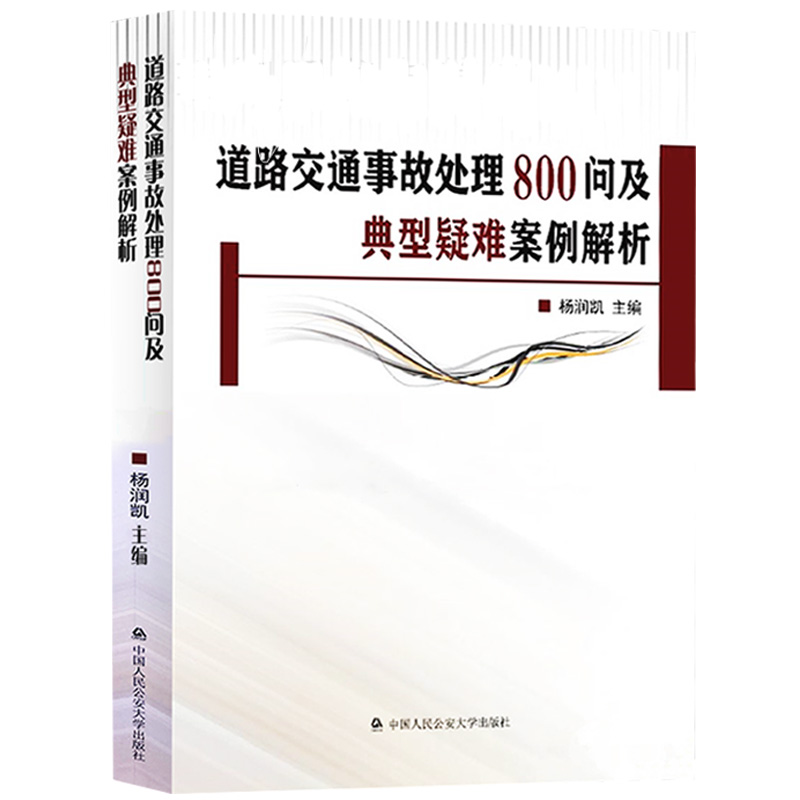 [正版] 2023新 道路交通事故处理800问及典型疑难案例解析 杨润凯 交通事故处理基础程序交通事故处理指导书 中国高清大图
