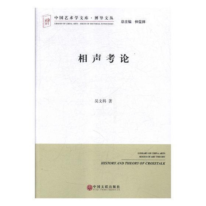 [醉染正版]相声考论 书吴文科 相声中国文集艺术书籍高清大图