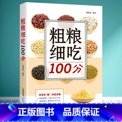 [正版]五谷杂粮书籍大全 粗粮细吃100分 制作吃五谷杂粮养生书 正确了解粗粮五谷粗粮书籍大全 五谷养生书 保健科学养生
