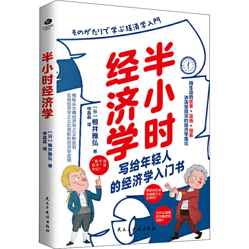 醉染图书半小时经济学9787513932462高清大图