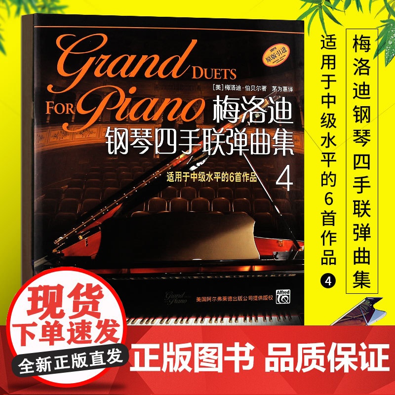 梅洛迪钢琴四手联弹曲集1-6级套装 初学者钢琴四手联弹练习教材书 上海音乐出版社 钢琴演奏基础练习曲教材曲谱高清大图