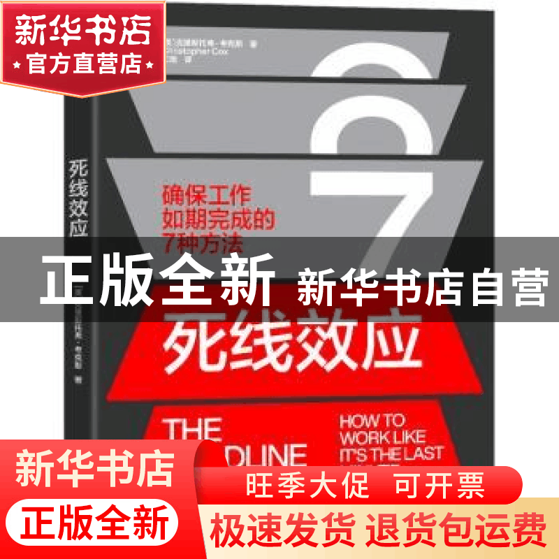 正版 死线效应 (美)克里斯托弗·考克斯(Christopher Cox) 中图片
