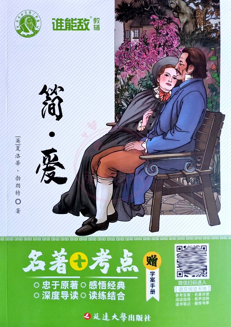 简·爱 初中通用 [正版]简爱名著+考点 夏洛特勃朗特初中生9九年级必读语文名著阅读书籍学案手册深度导读 无删减完整版延高清大图