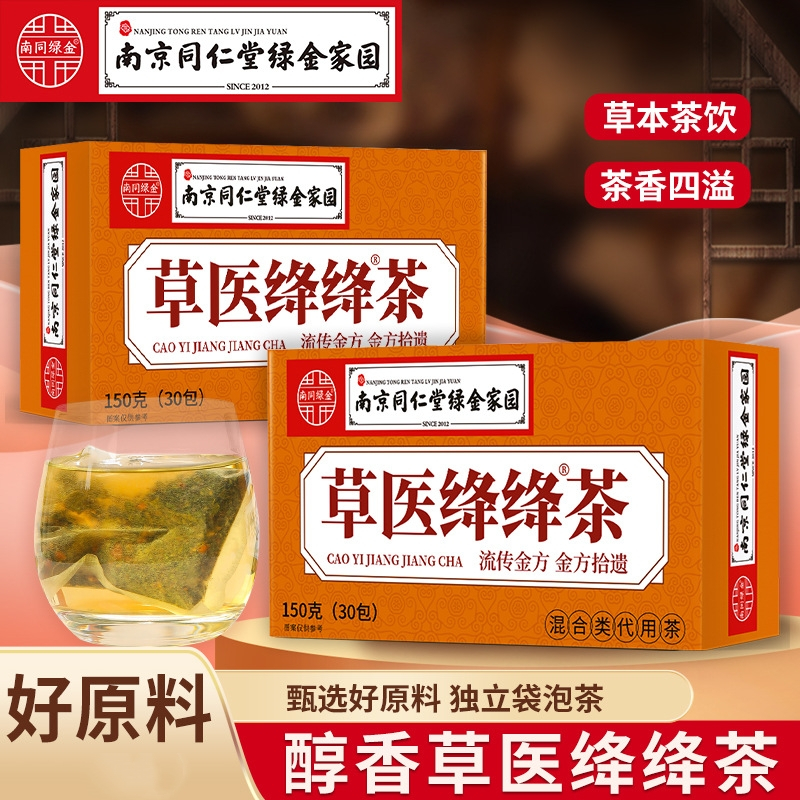 [2盒] 同仁堂草医绛绛茶决明子茶桑叶山楂荷叶茶葛根甘草栀子枸杞玉米须茶沙棘青钱柳茶养生茶官方旗舰店