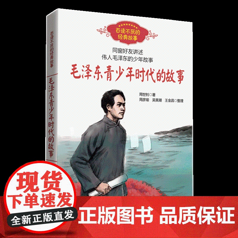 毛泽东青少年时代的故事 周世钊著百读不厌的经典故事插图版 8-10-12岁四五六年级儿童励志文学书籍读物小学生课外书读高清大图