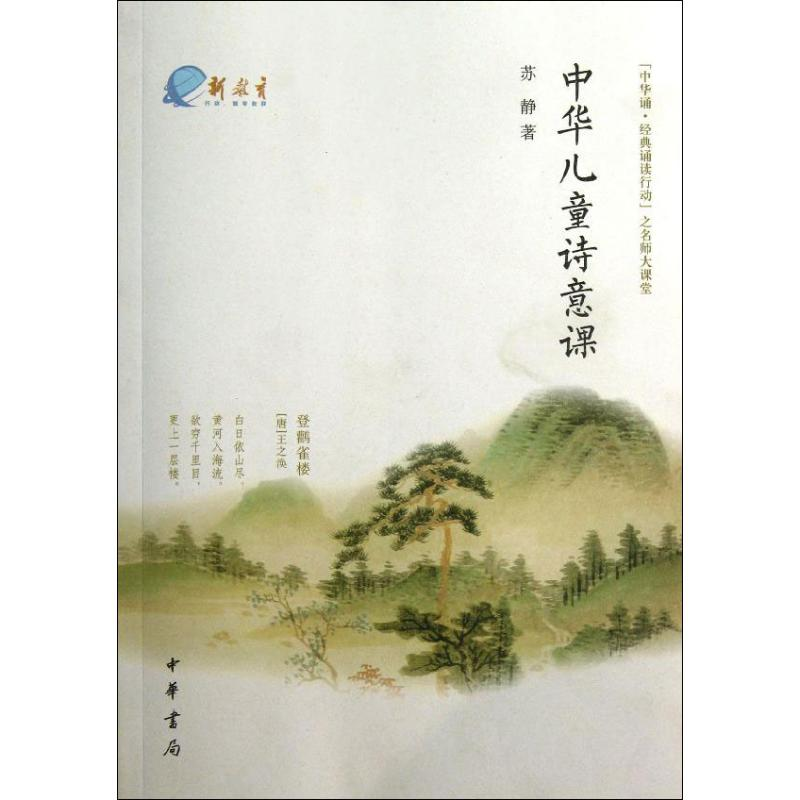 醉染图书中华儿童诗意课9787101091113高清大图