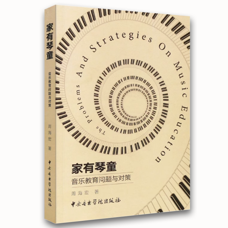 家有琴童音乐教育问题与对策 [正版]家有琴童音乐教育问题与对策 儿童钢琴学习中的问题与教育策略书 中央音乐学院出版社 周高清大图