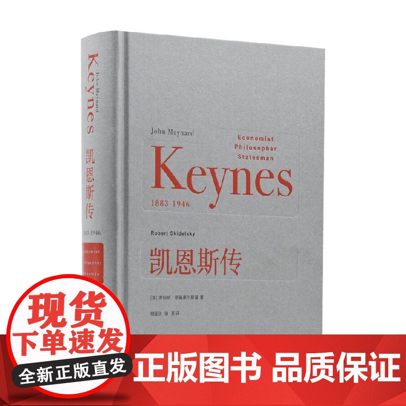 凯恩斯传 罗伯特·斯基德尔斯基 著 传记高清大图