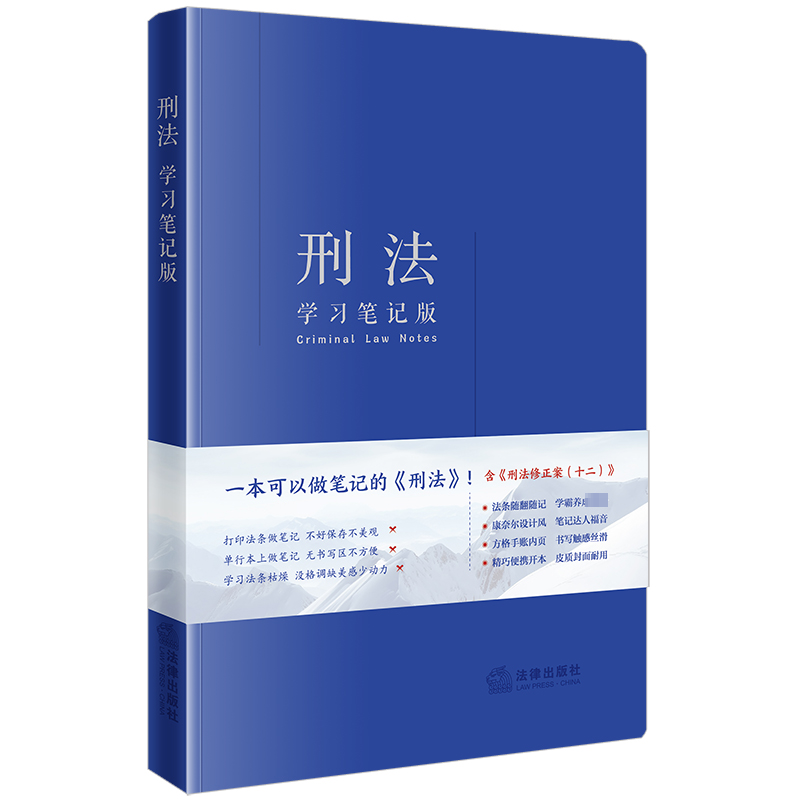 【M】刑法 学习笔记版-9787519787813