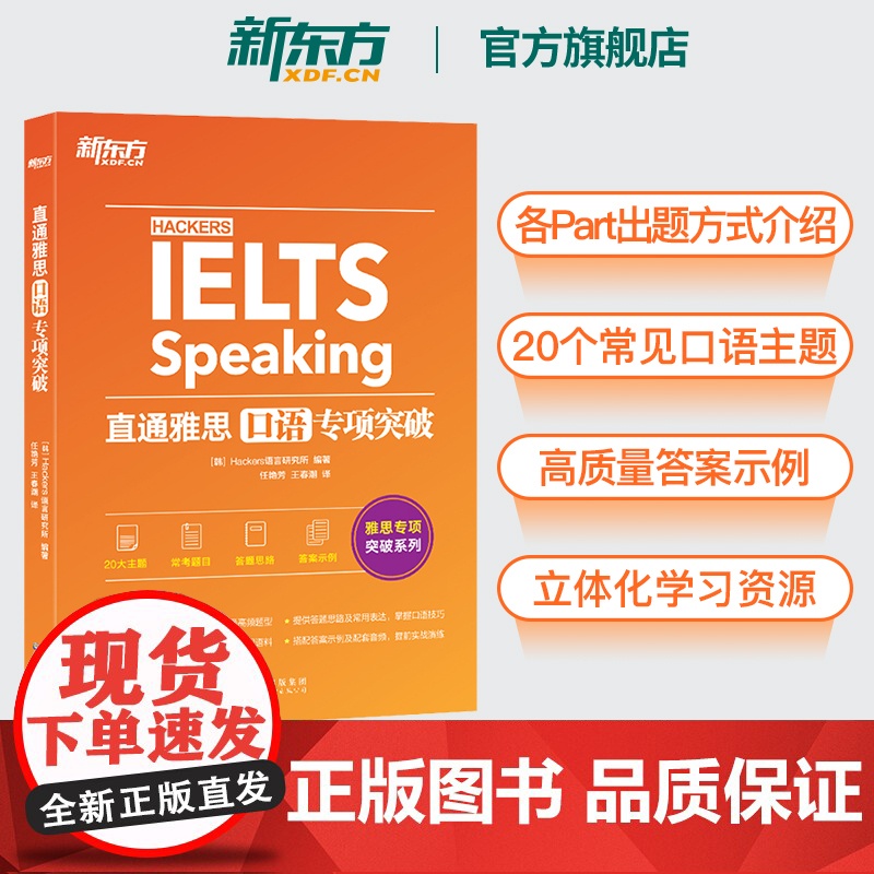 【新东方图书店】直通雅思口语专项突破 雅思口语题型题库专项练 雅思口语攻略口语真题素材搭听力阅读写作 雅思实战训练资料