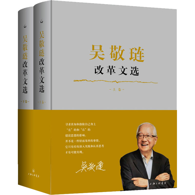 醉染图书吴敬琏改革文选(全2册)9787542671103高清大图