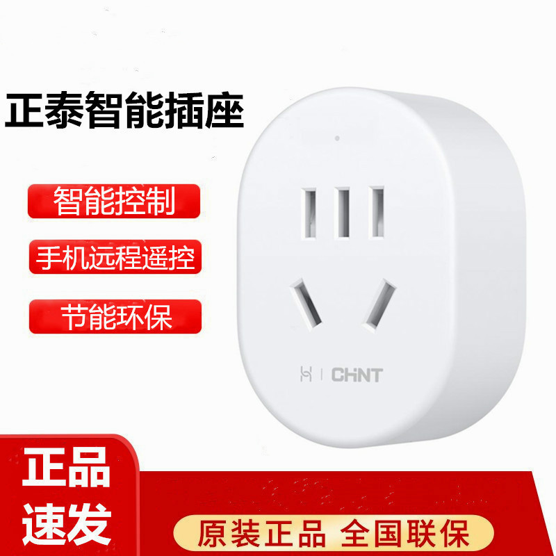 华为智选正泰智能插座定时远程控制节能防过载电量统计排布不干扰支持