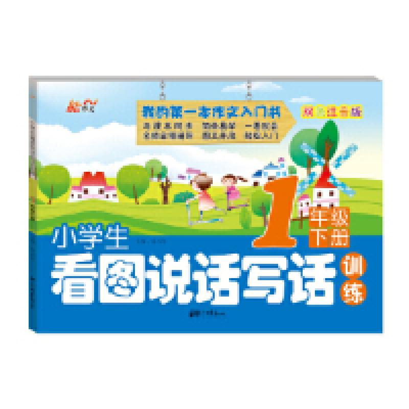 正版新书】1年级下册-小学生看图说话写话训练-双色注音版张在军9