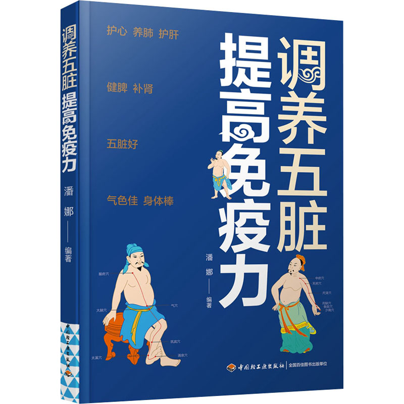 [M]调养五脏 提高免疫力-9787518437788高清大图