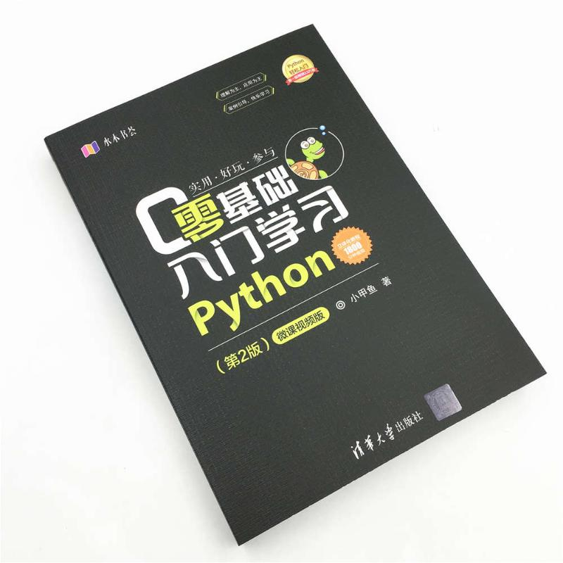 醉染图书零基础入门学习Python(第2版) 微课视频版9787302514084高清大图