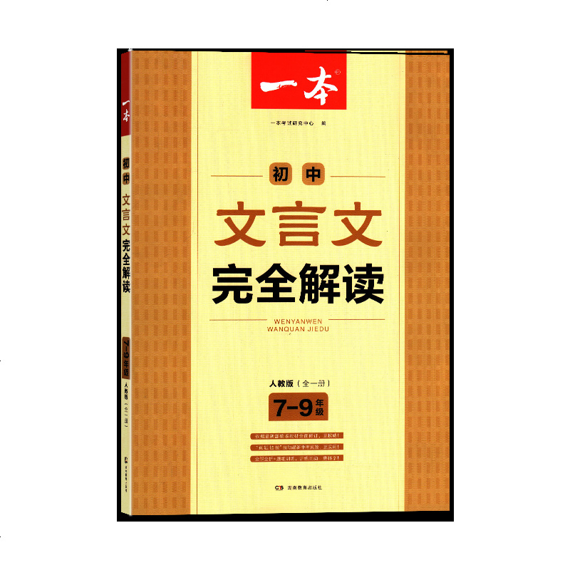 初中文言文完全解读 7-9年级人教版(全一册)通用一本文言文789七八九年级总复习 湖南教育出版社