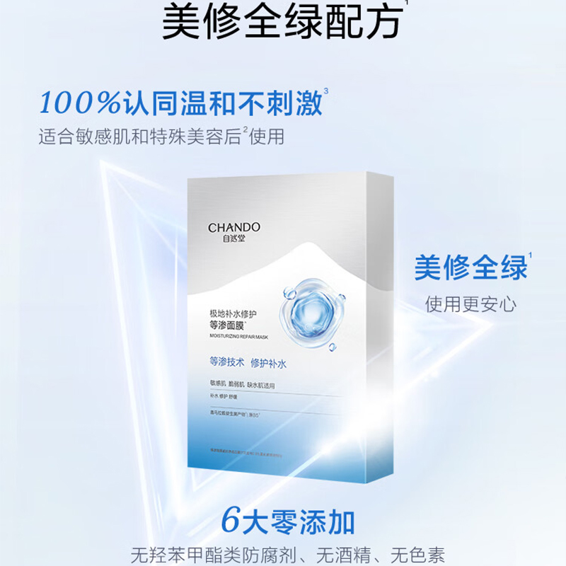 自然堂(CHANDO) 极地补水修护等渗面膜 28ml×5片