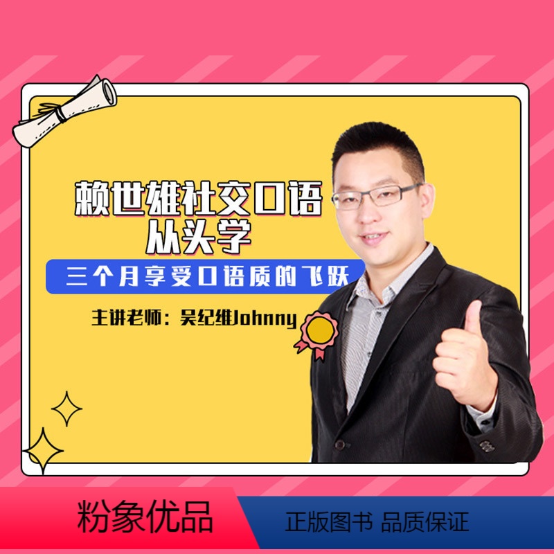 [正版]知识服务赖世雄 - 社交口语从头学 入门+初级美语音频 交流 英语入门 赖世雄美语 杂志铺在线课程 视频课程高清大图