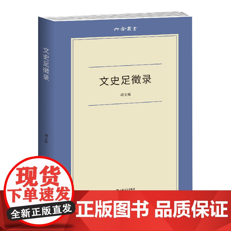 文史足徵录 六合丛书胡文辉著文化随笔史学理论散文随笔书信文学读物上海文艺出版社正版图书籍高清大图