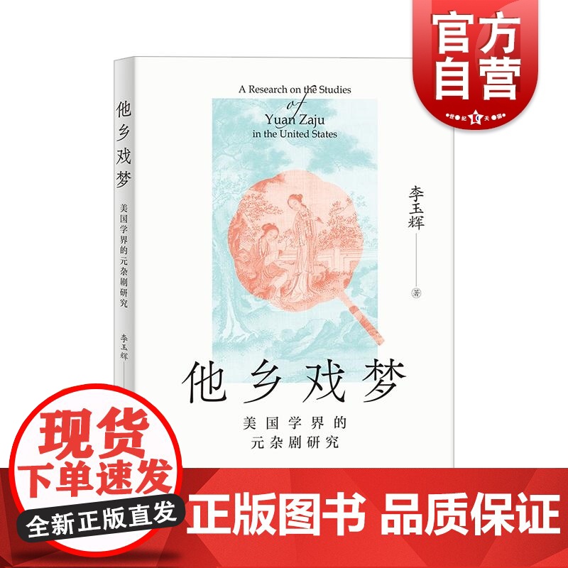 他乡戏梦美国学界的元杂剧研究 文献收集版本研究舞台呈现翻译引介美学研究中西交流交融文化研究 上海人民出版社高清大图