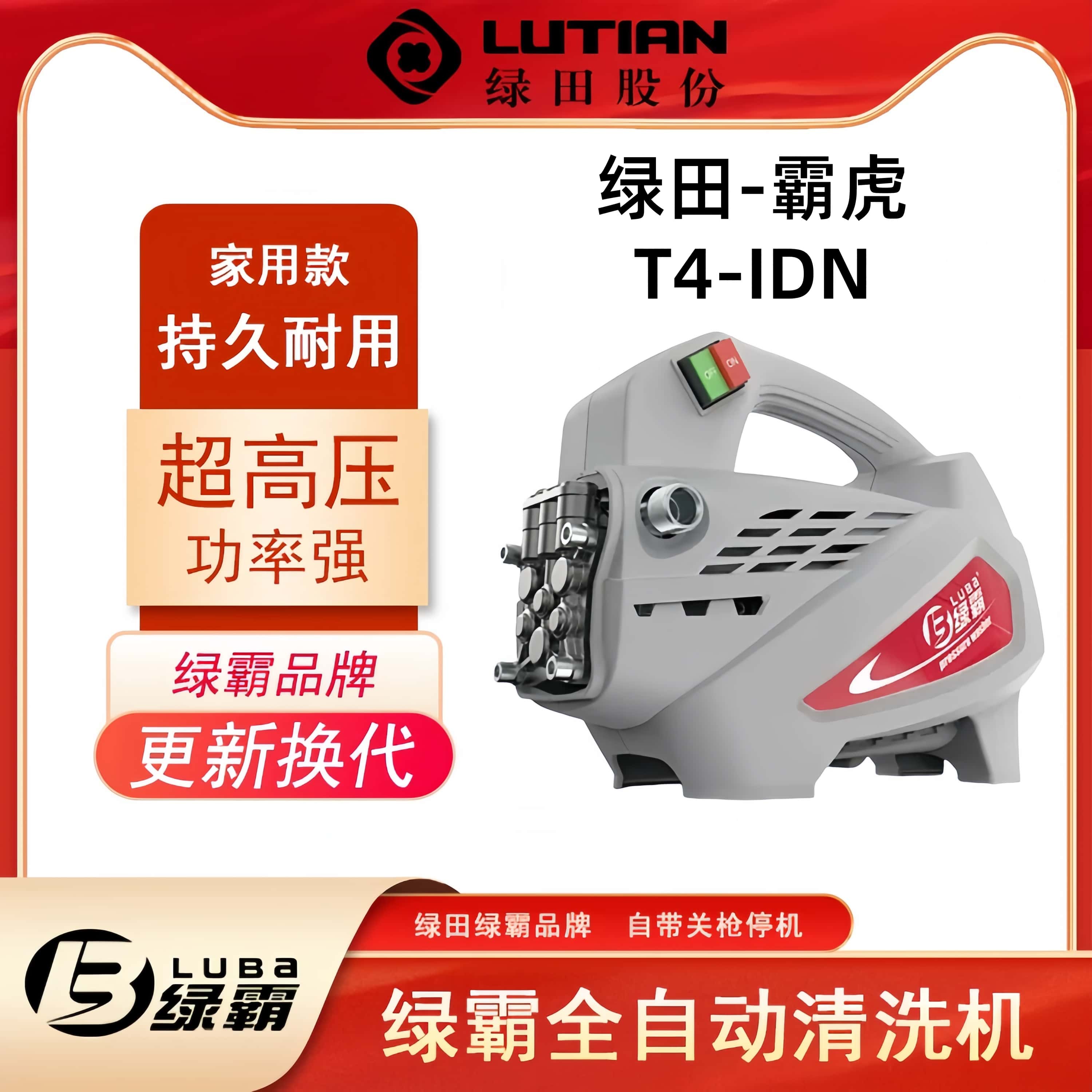 绿田绿霸霸虎T4-IDN高压水枪家用220v清洗机洗车机大功率强力清洗关枪自停