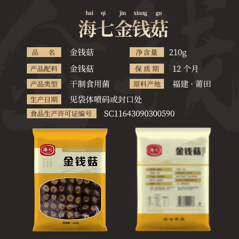 海七南北干货金钱菇210g高清大图
