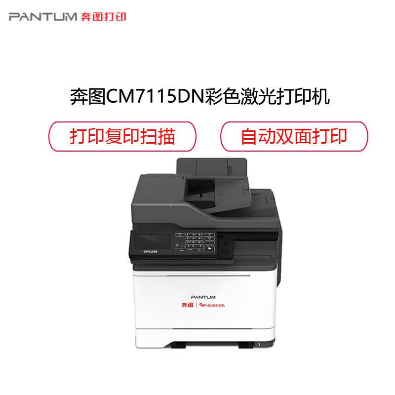 奔图PANTUM A4彩色激光多功能一体机CM7115DN自动双面打印有线网络高效省心高清大图