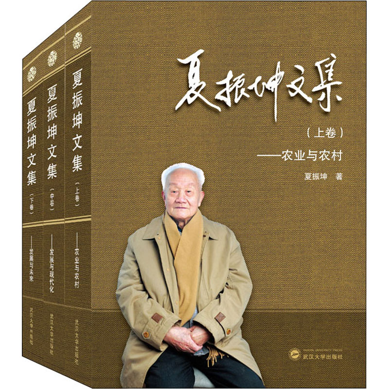 醉染图书夏振坤文集(全3册)9787307228160高清大图
