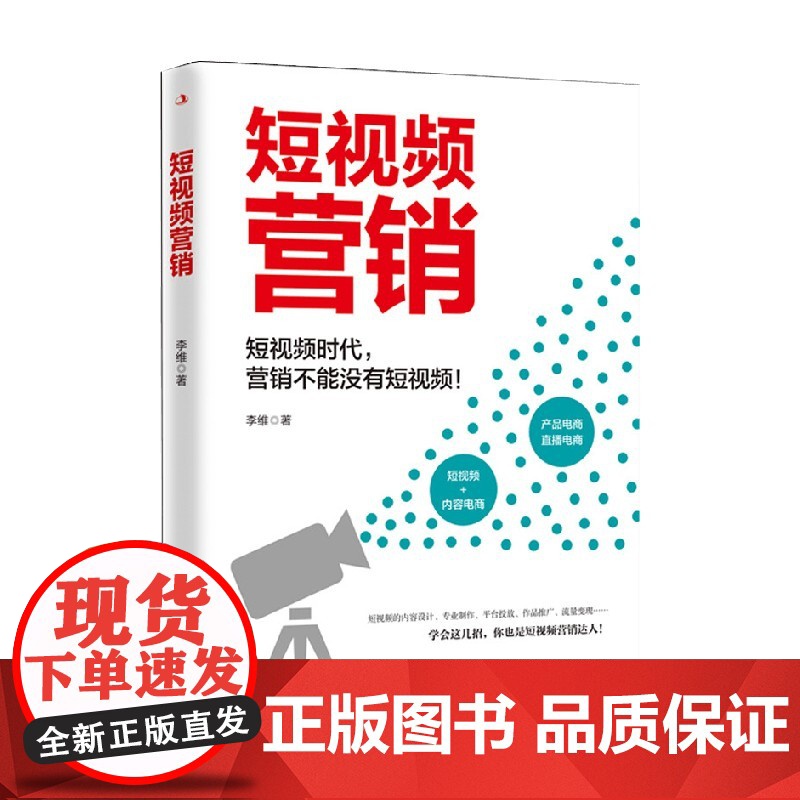 短视频营销 李维 著 管理高清大图