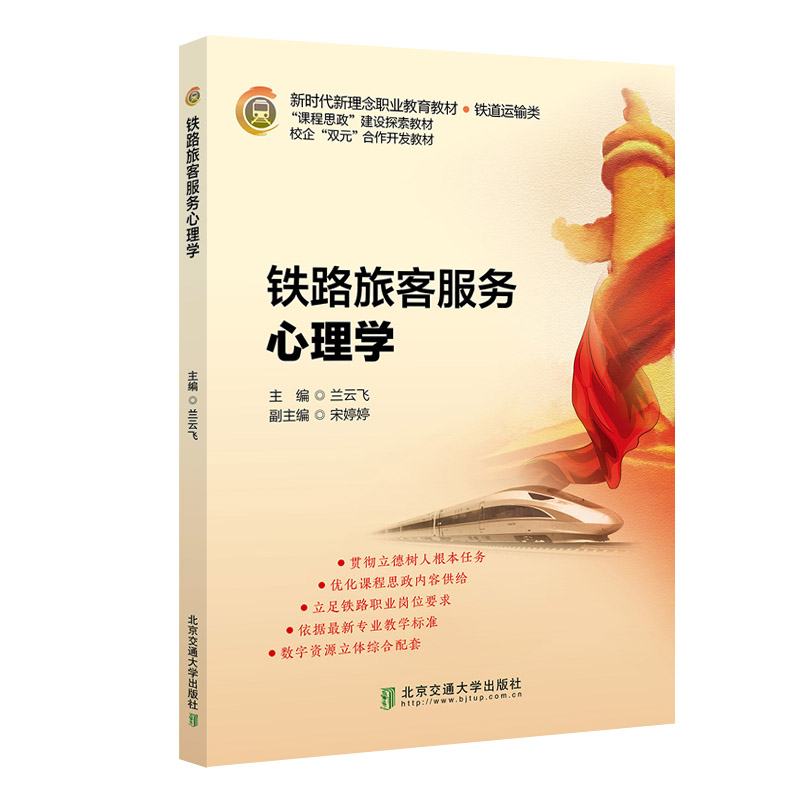 醉染图书铁路旅客服务心理学9787512144194高清大图