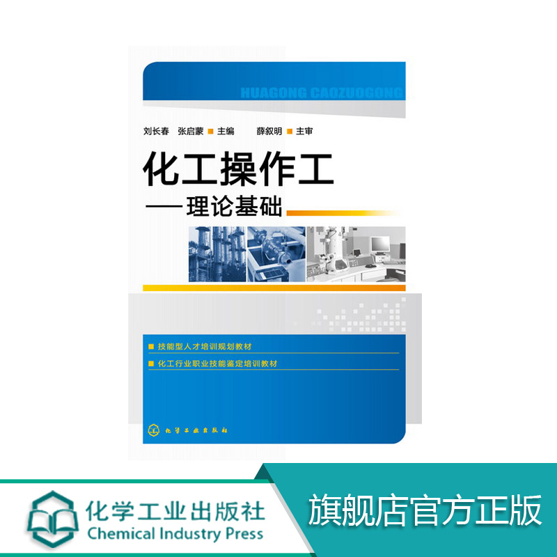 [正版]化工操作工——理论基础高清大图