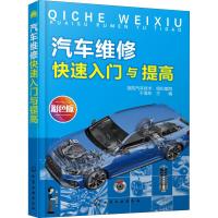 汽车维修快速入门与提高 彩色版 凌凯汽车技术编写组,于海东 编 专业科技 文轩网