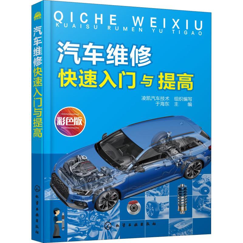 汽车维修快速入门与提高 彩色版 凌凯汽车技术编写组,于海东 编 专业科技 文轩网