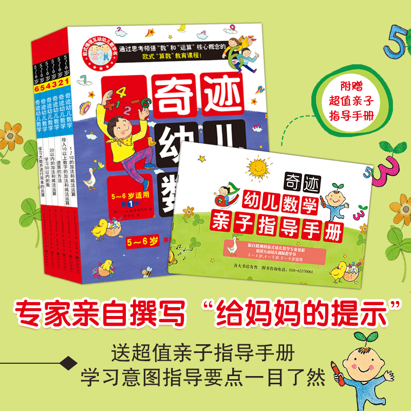 醉染图书奇迹幼儿数学 5~6岁(1-6)9787510836343高清大图