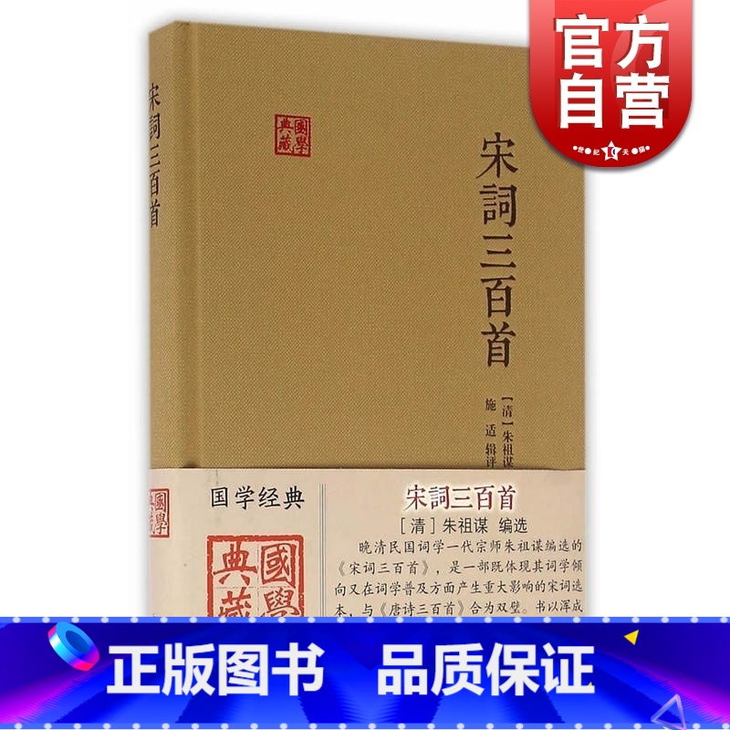 [正版]宋词三百首 国学典藏 [清]朱祖谋 编选 施适 辑评 与《唐诗三百首》合为双璧 词学入门 图书籍 上海古籍出版高清大图