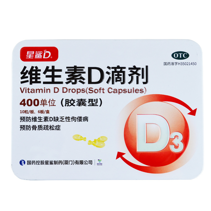 [2盒120粒]星鲨日日高维生素D滴剂胶囊型60粒/盒预防维生素D缺乏性佝偻病预防骨质疏松症高清大图