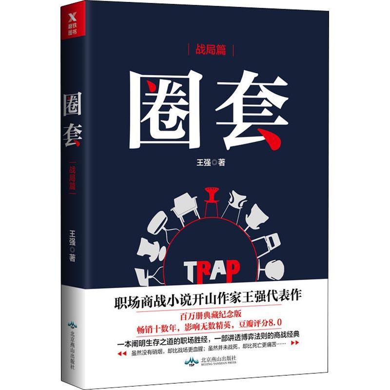 正版新书】圈套战局篇王强9787540251055