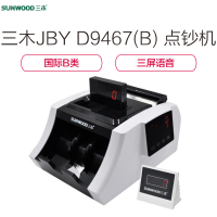 三木(SUNWOOD)JBY D 9467 (B) 国标B类点钞机 智能语音点验钞机验钞机 三屏语音珠光白支持2015币