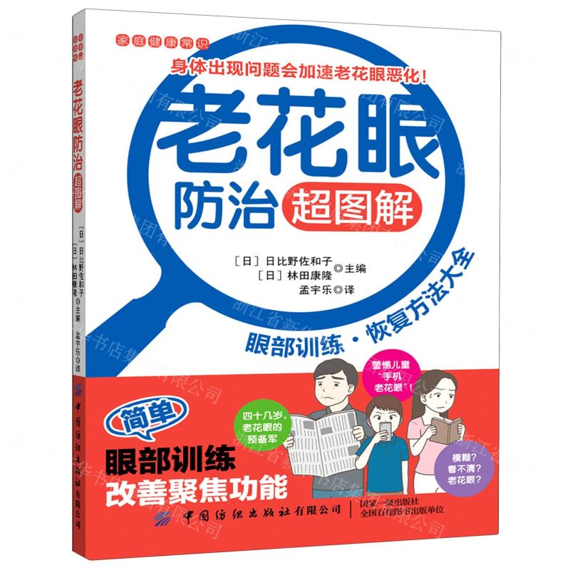 【N】老花眼防治超图解/家庭健康常识-9787518072842