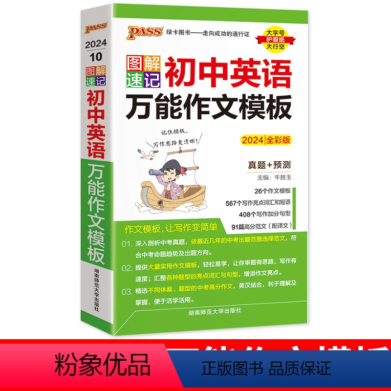 初中英语作文万能模板 初中通用 [正版]2024图解速记初中英语作文模板一本通初一二三七八九年级通用作文模板真题训练亮点