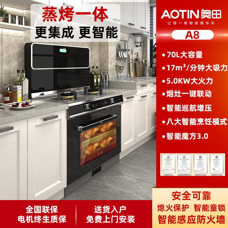 奥田(AOTIN) A8蒸烤一体集成灶家用侧吸式抽油烟机燃气灶蒸箱烤箱集成环保灶