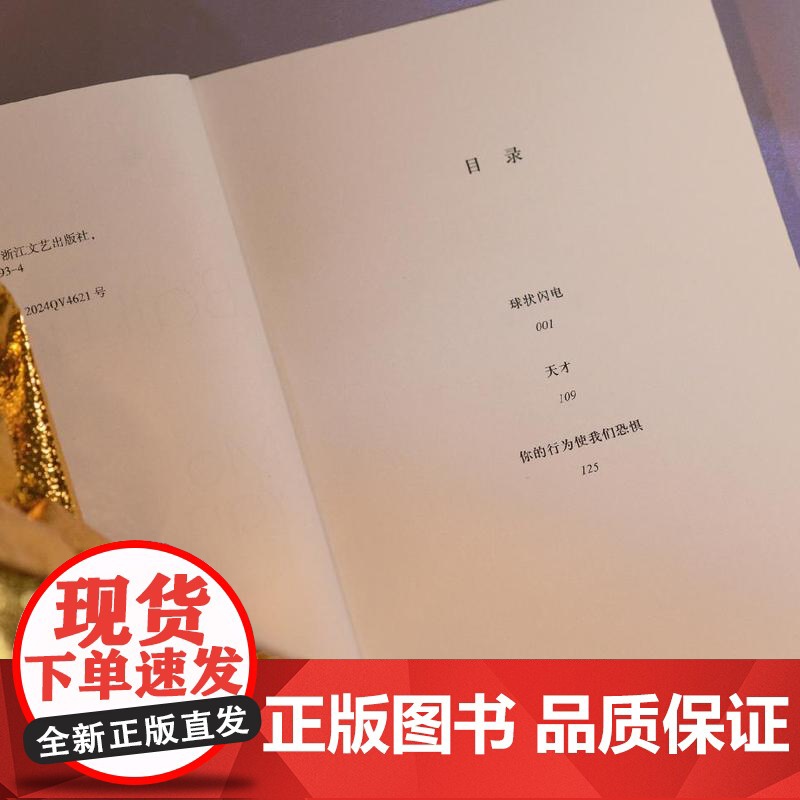 星之所在 球状闪电 诺贝尔奖得主莫言首部科学幻想故事集 随书赠封面插画同款贴纸 科学幻想奇诡惊悚 余华高清大图