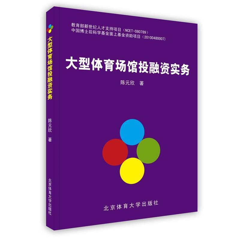 正版新书]大型体育场馆投融资实务陈元欣9787564409333高清大图