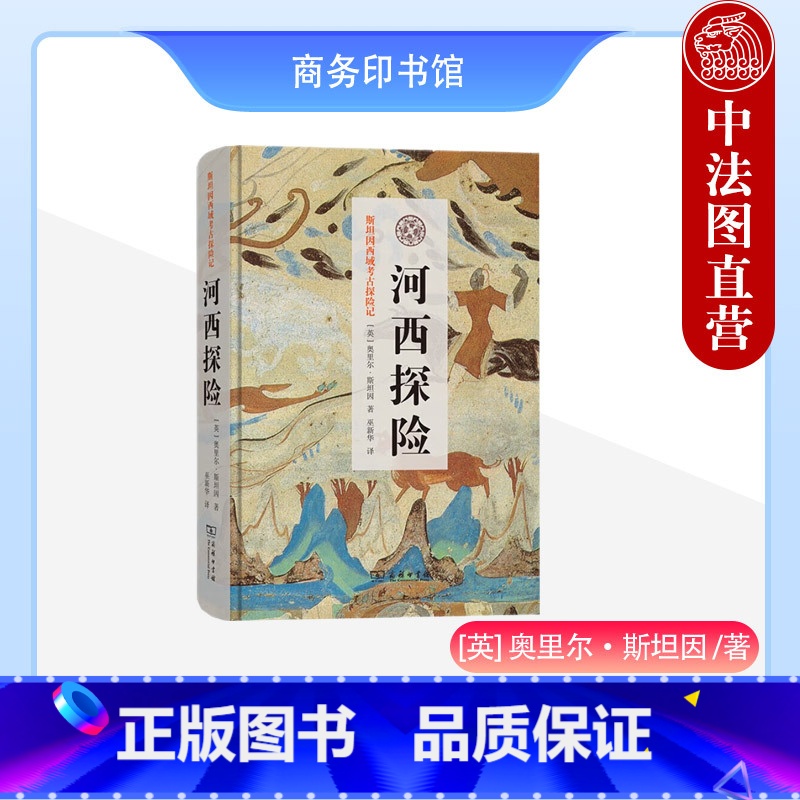 【正版】中法图 河西探险 商务印书馆 斯坦因西域考古探险记 甘肃河西走廊内蒙古额济纳新疆天山塔克拉玛干沙漠自然景观人文