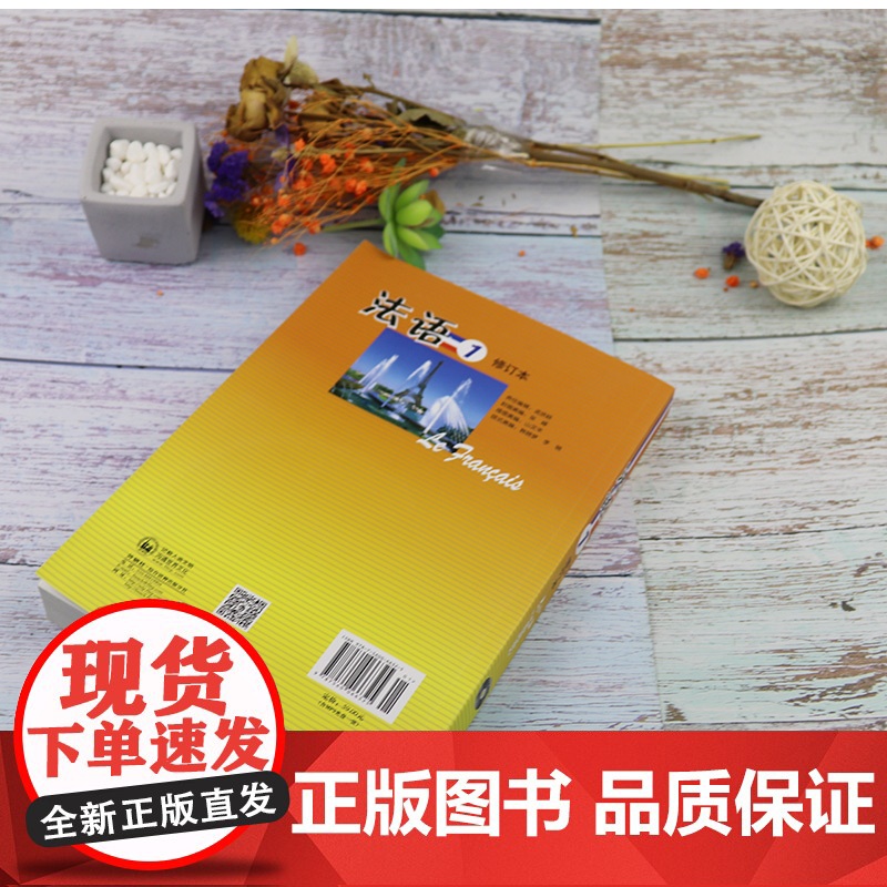 正版 法语1第一册学生用书 修订本马晓宏编 全国高校法语自学入门教材 大学法语1学生用书 外语教学与研究出版社97875高清大图