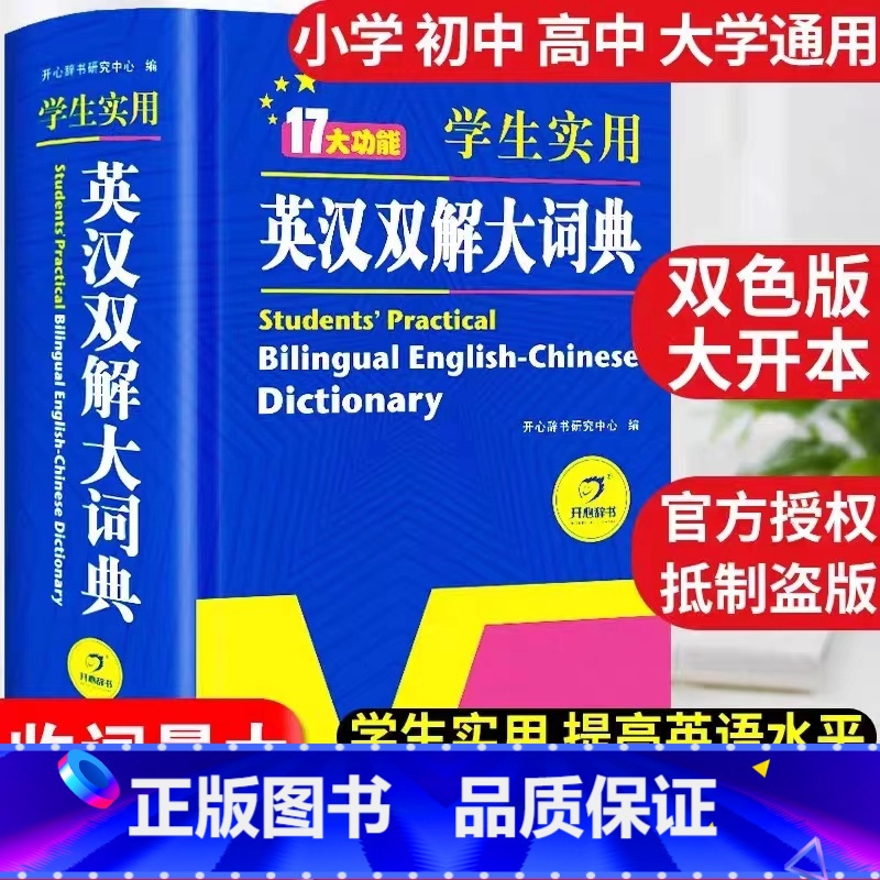 [热卖]英汉双解大词典(大开本) [正版]英汉双解大词典初中生高中英语词典字典高考小学生实用单词3500词汇初高一二